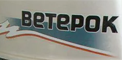 Ремонт Ветерок Ветерок